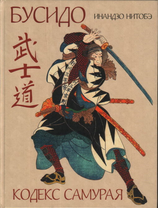 Bushido. Samurai Code