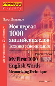 Моя первая 1000
  английских слов. Техника запоминания