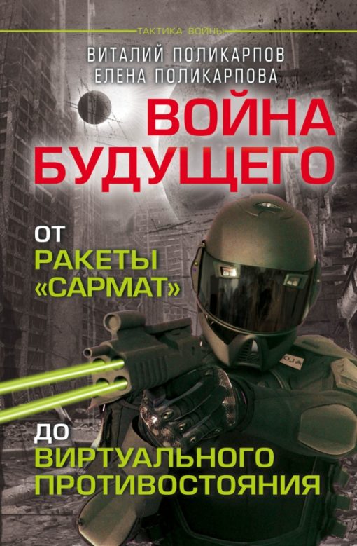 Wars of the future. From the missile "Sarmat" "" to virtual confrontation