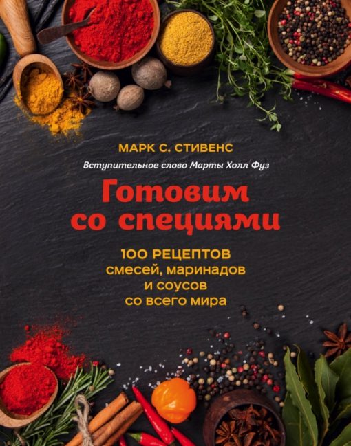 Cooking with spices. 1 recipes for mixes, marinades and sauces from around the world