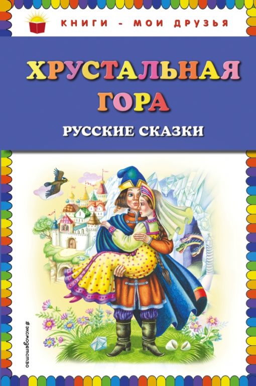 Crystal Mountain: Russian Tales