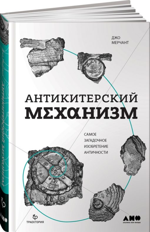 The Antikythera Mechanism: The Most Mysterious Invention of Antiquity