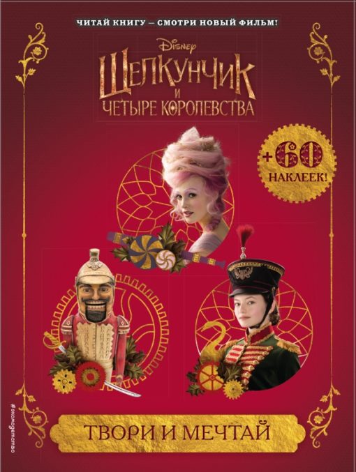 The Nutcracker and the Four Kingdoms Create and Dream 60 Stickers