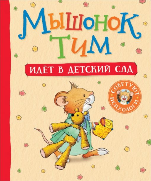 Мышонок Тим идет в детский сад