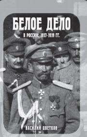 Белое дело  в России: 1917—1919