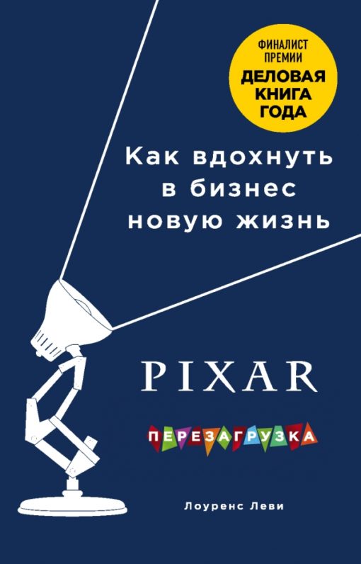 PIXAR. Reboot. Brilliant book on crisis management