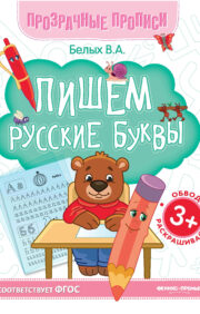 We write Russian letters. Book-simulator