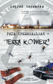 Riga is criminal. Terra Komerc