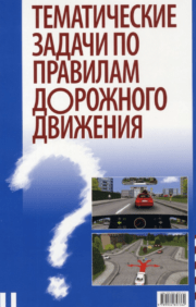 Tematiski uzdevumi par ceļu satiksmes noteikumiem