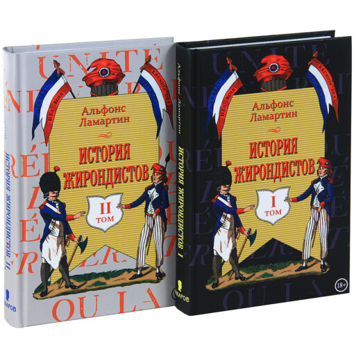 История жирондистов 2 тома