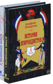 История жирондистов в 2-х томах