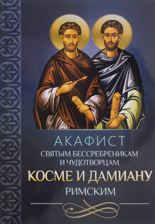 Akathist to the Holy Unmercenaries and Wonderworkers Cosmas and Damian of Rome