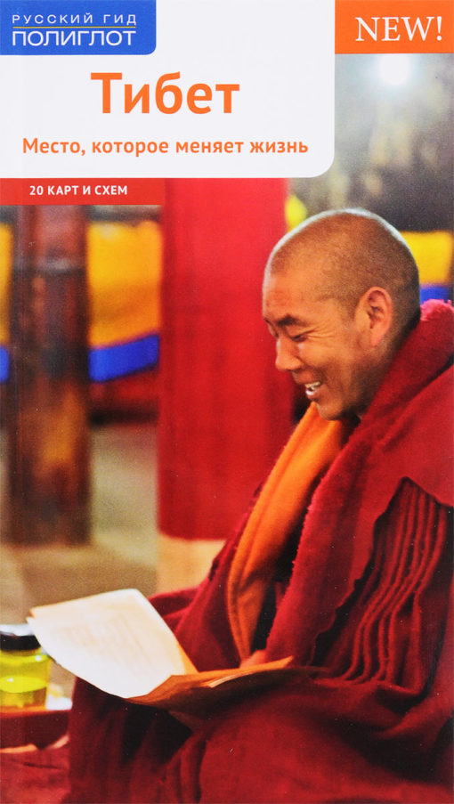 Тибет.Путеводитель