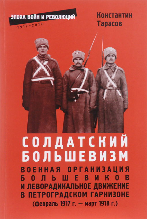 Soldier Bolshevism. Military organization of the Bolsheviks and the radical left movement in the Petrograd garrison