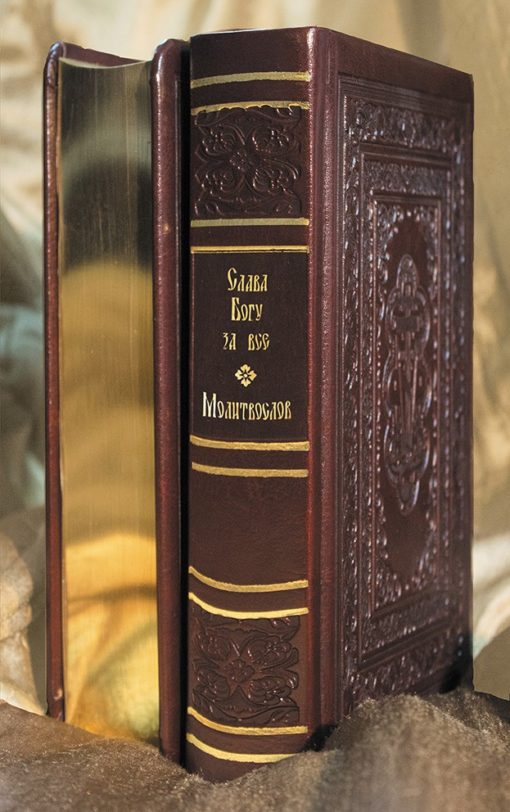 Lūgšanu grāmata "Slava Dievam par visu" un piemiņas grāmata pilnā rangā 200 vārdiem krievu valodā