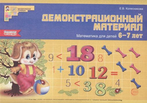 Koļesņikovs. Matemātika 6-7 gadus veciem bērniem. Demonstrācija materiāls. (48 krāsu lapas + brošūra). (FGOS)