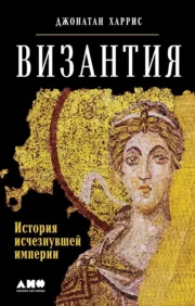 Byzantium. History of the Lost Empire