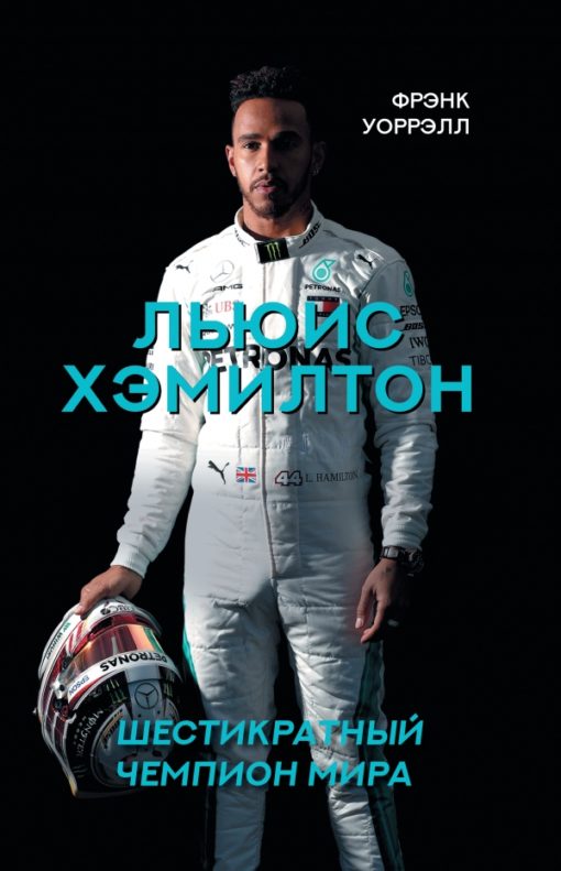 Lewis Hamilton, six-time world champion