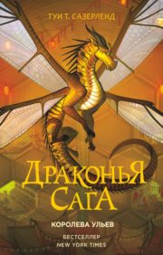Dragon Saga. Book 12