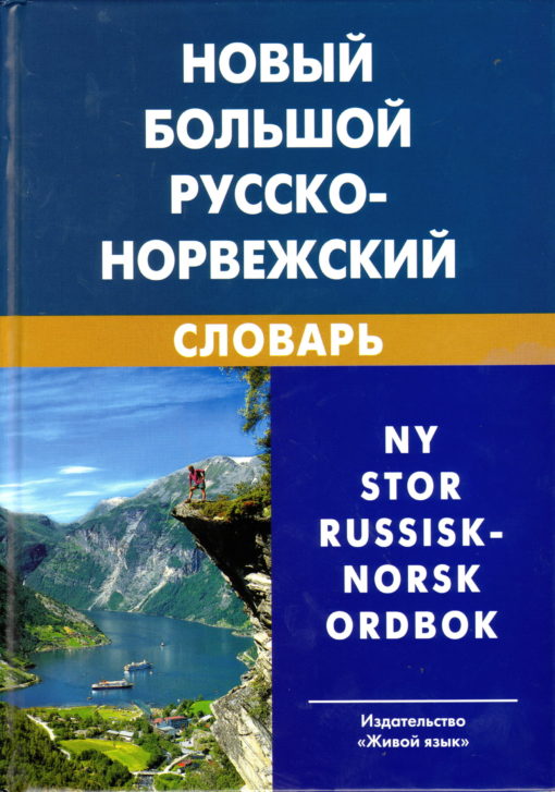 New large Russian-Norwegian dictionary