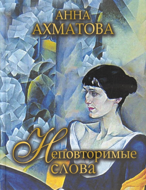 Akhmatova. Unique words.