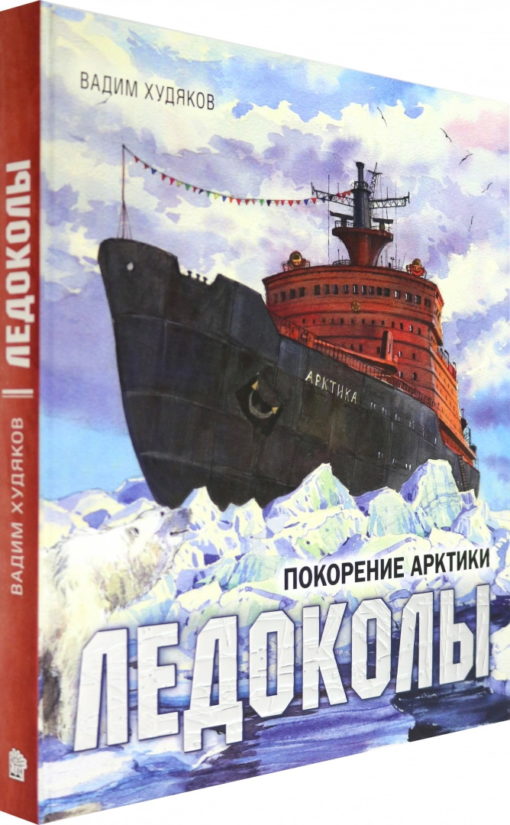 Icebreakers. Conquest of the Arctic