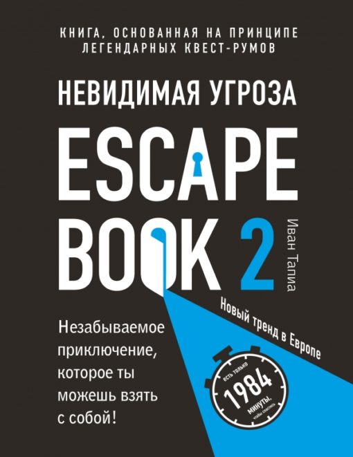 Escape Book 2: The Invisible Threat. A book based on the principle of legendary quest rooms