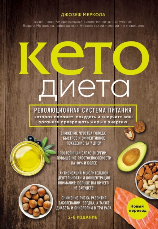 Keto diet. A revolutionary nutritional system that will help you lose weight and “teach” your body to convert fats into energy