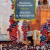 Moscow and Muscovites