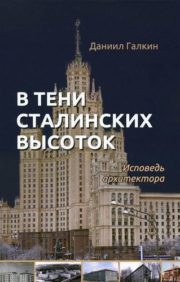 In the shadow of Stalin's skyscrapers. Confessions of an architect