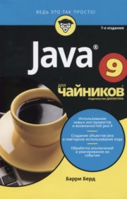 Java для чайников