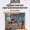 Java: efektīva programmēšana
