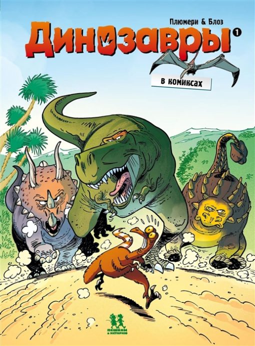 Динозавры в комиксах. Том 1