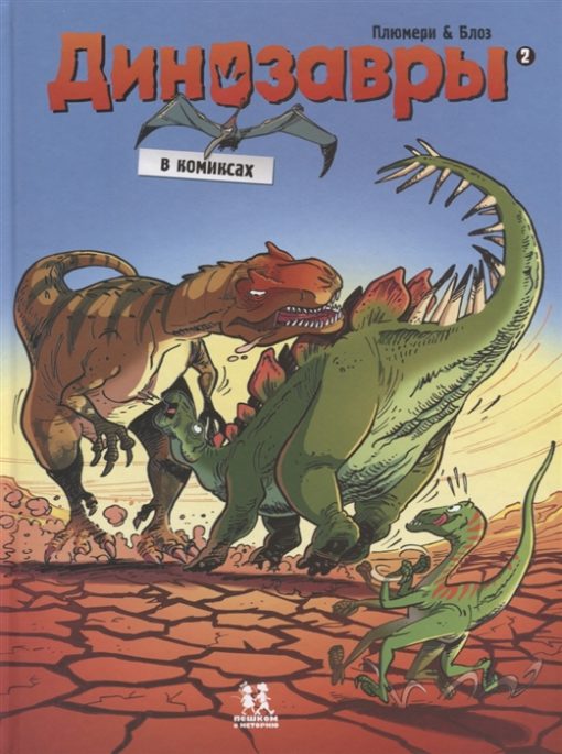 Динозавры в комиксах. Том 2