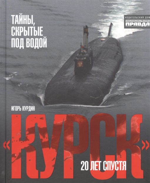 "Kursk". 20 years later. Secrets hidden under water