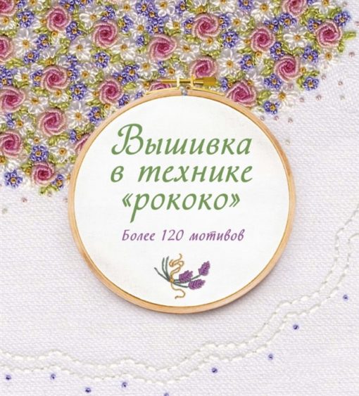 Rococo embroidery. Over 120 motives
