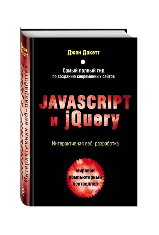 Javascript un jQuery Interaktīvā tīmekļa izstrāde