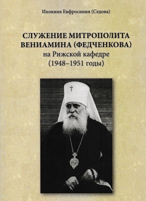 Служение митрополита Вениамина Федченкова на рижской кафедре 1948-1951 годы