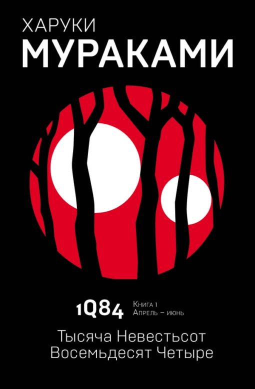 1Q84. A thousand brides hundred eighty-four. Book 1. April - June