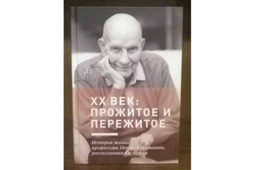 Прожитое и пережитое история жизни профессора  Крупникова 