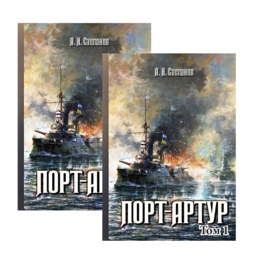 Порт-Артур. В 2 томах
