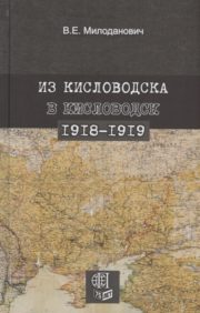 Из Кисловодска в Кисловодск.  1918–1919 