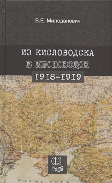 Из Кисловодска в Кисловодск.  1918–1919 