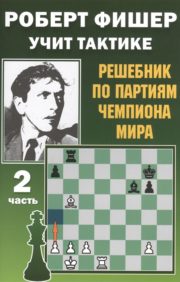 Robert Fisher teaches tactics. Part 2. Resolver on the games of the world champion