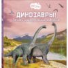 Dinozauri! Aizvēsturisko dzīvnieku noslēpumi