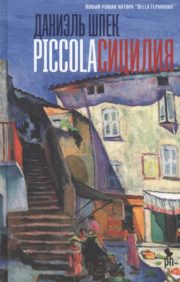 Piccola Sicīlija