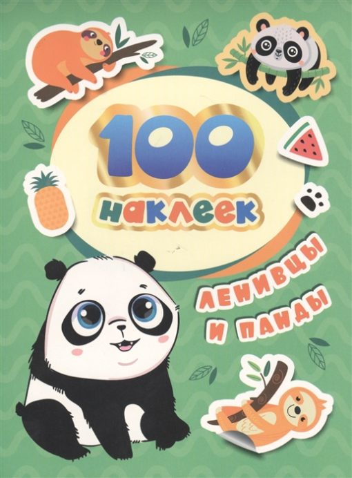 100 stickers. Sloths and pandas