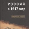 Россия в 1917 году: избранные работы 