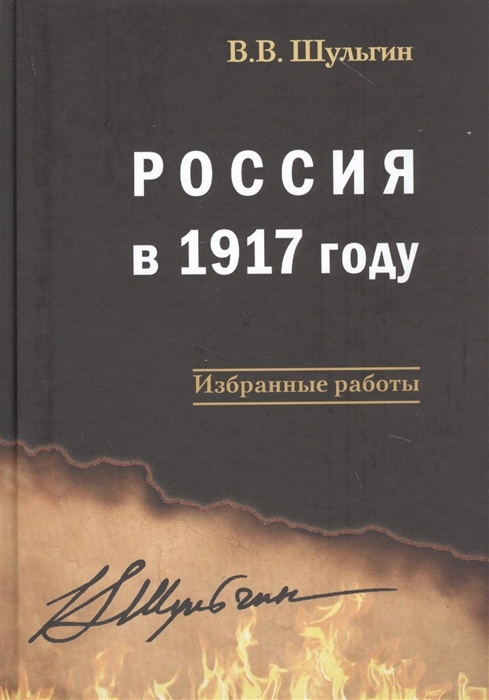 Россия в 1917 году: избранные  работы 