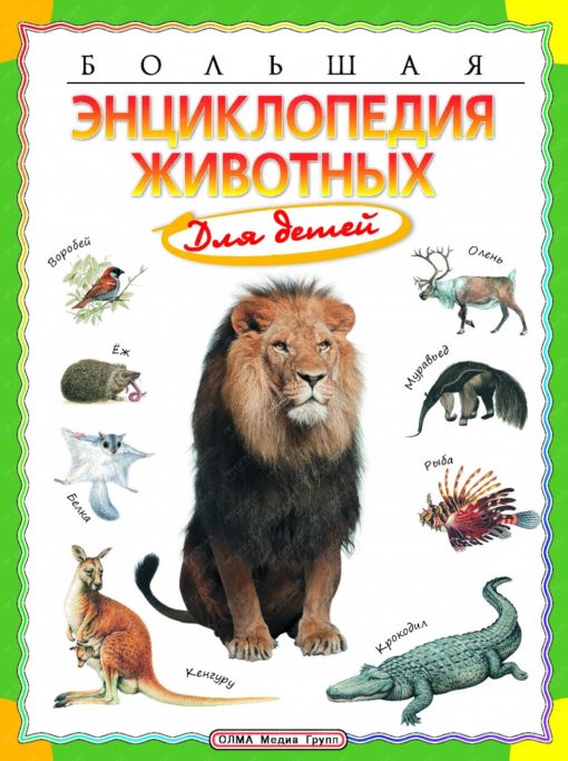 Lielā dzīvnieku enciklopēdija bērniem